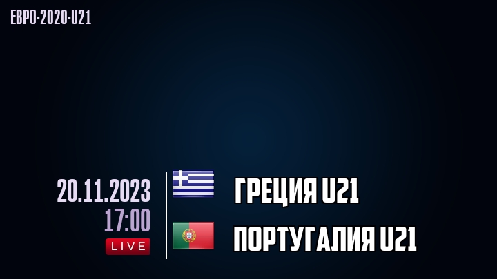 Греция U21 - Португалия U21 - смотреть онлайн 20 ноября