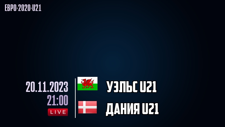 Уэльс U21 - Дания U21 - смотреть онлайн 20 ноября