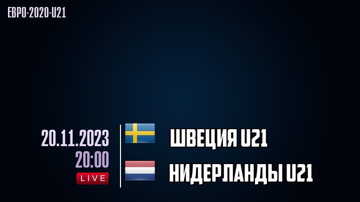 Швеция U21 - Нидерланды U21 - смотреть онлайн 20 ноября