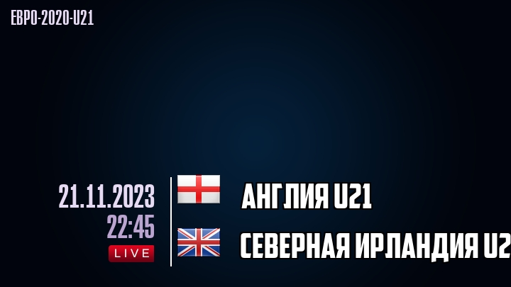 Англия U21 - Северная Ирландия U21 - смотреть онлайн 21 ноября