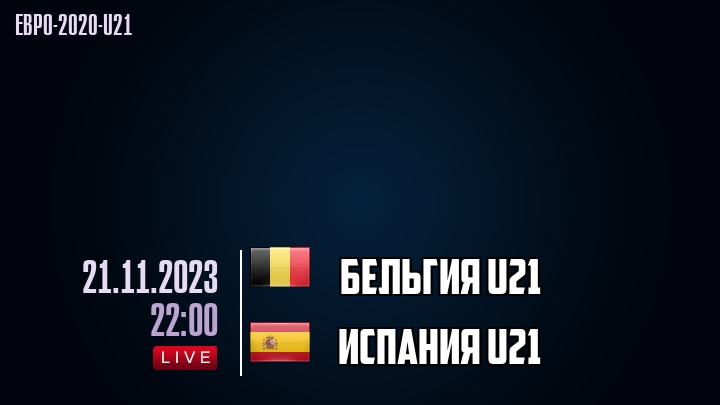 Бельгия U21 - Испания U21 - смотреть онлайн 21 ноября