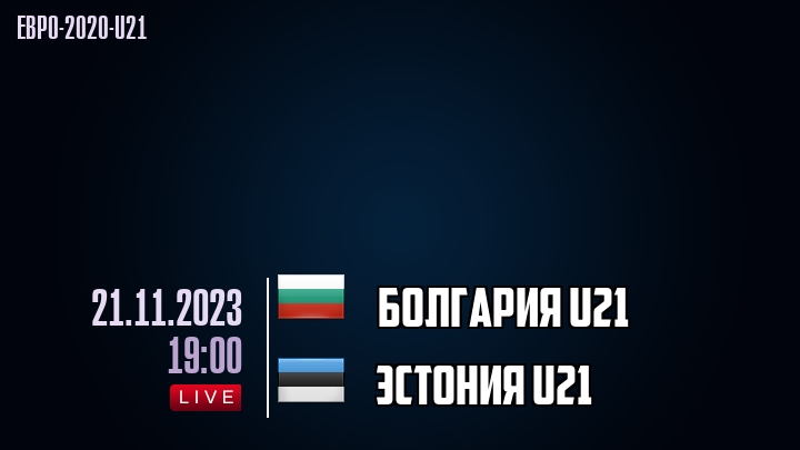 Болгария U21 - Эстония U21 - смотреть онлайн 21 ноября 2023