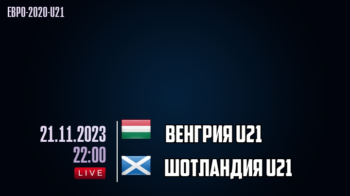 Венгрия U21 - Шотландия U21 - смотреть онлайн 21 ноября 2023