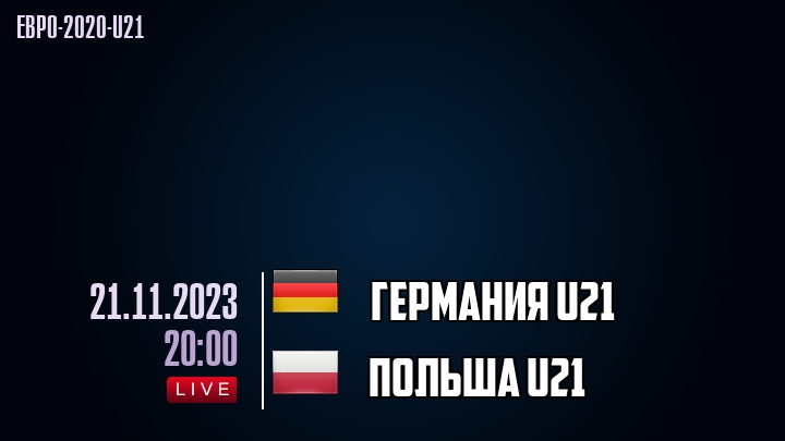 Германия U21 - Польша U21 - смотреть онлайн 21 ноября 2023