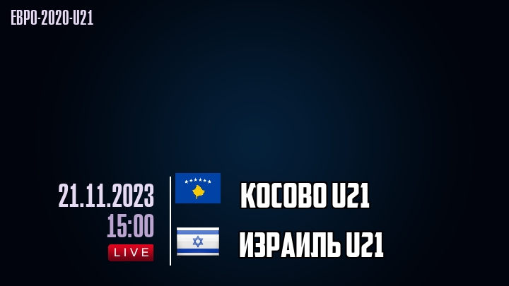 Косово U21 - Израиль U21 - смотреть онлайн 21 ноября 2023