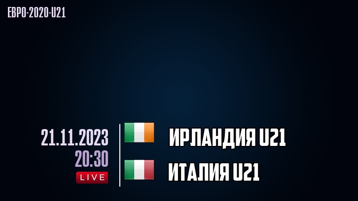 Ирландия U21 - Италия U21 - смотреть онлайн 21 ноября