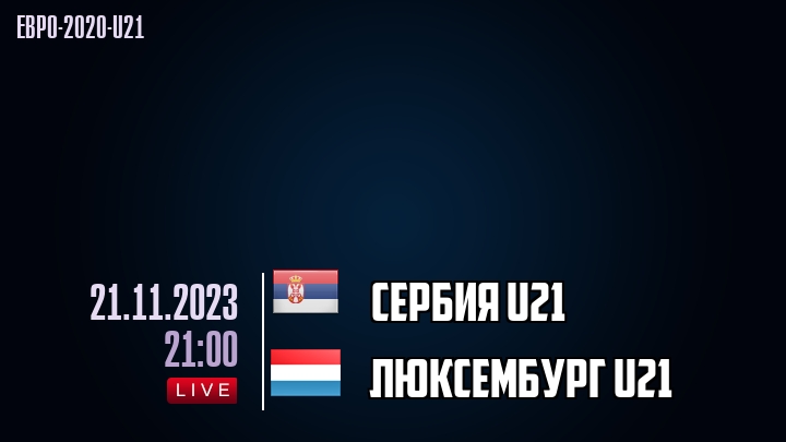 Сербия U21 - Люксембург U21 - смотреть онлайн 21 ноября
