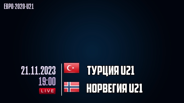 Турция U21 - Норвегия U21 - смотреть онлайн 21 ноября