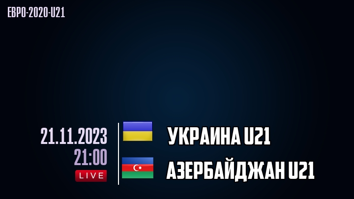 Украина U21 - Азербайджан U21 - смотреть онлайн 21 ноября 2023