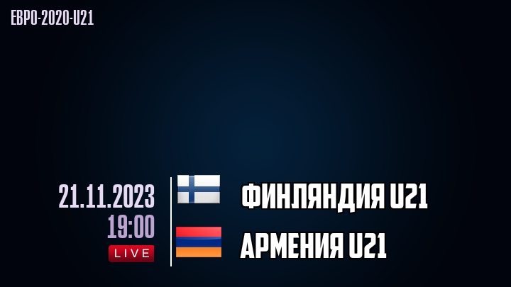 Финляндия U21 - Армения U21 - смотреть онлайн 21 ноября 2023