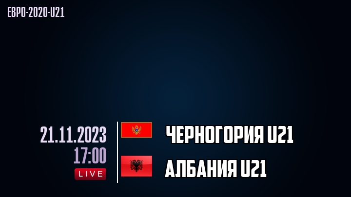 Черногория U21 - Албания U21 - смотреть онлайн 21 ноября 2023