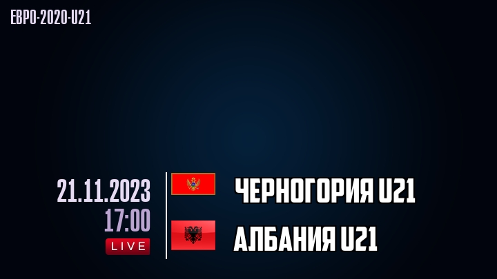 Черногория U21 - Албания U21 - смотреть онлайн 21 ноября