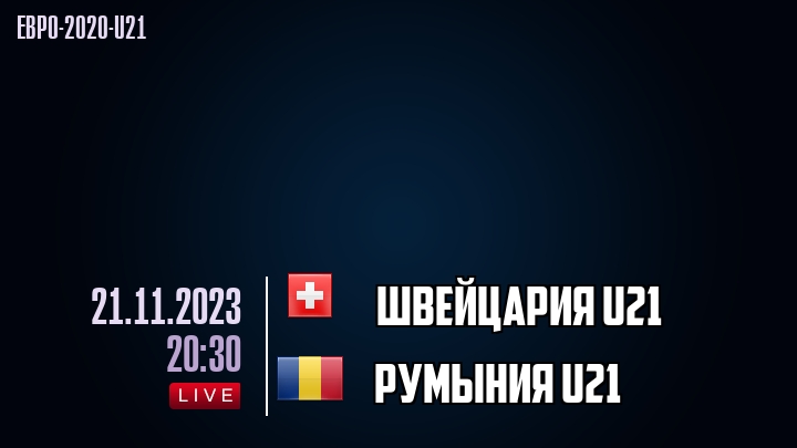 Швейцария U21 - Румыния U21 - смотреть онлайн 21 ноября 2023