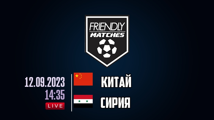 Китай — Сирия, смотреть онлайн 12 сентября 2023