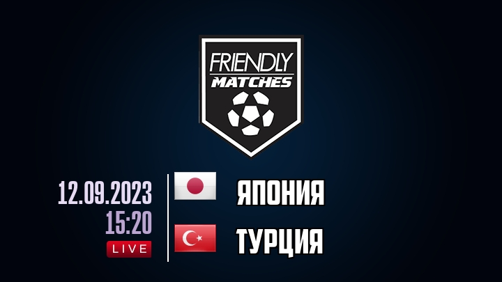 Япония — Турция, смотреть онлайн 12 сентября 2023