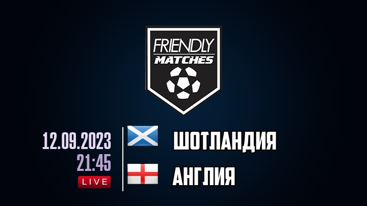 Шотландия — Англия, смотреть онлайн 12 сентября 2023