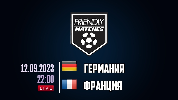 Германия — Франция, смотреть онлайн 12 сентября 2023