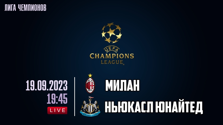 Милан - Ньюкасл Юнайтед - смотреть онлайн 19 сентября