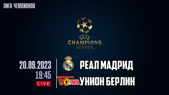 Реал Мадрид - Унион Берлин - смотреть онлайн 20 сентября