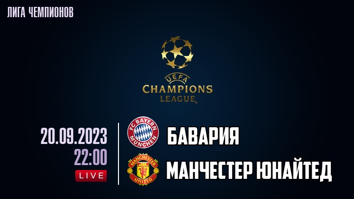 Бавария - Манчестер Юнайтед - смотреть онлайн 20 сентября