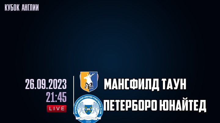 Мансфилд Таун - Петерборо Юнайтед - смотреть онлайн 26 сентября 2023