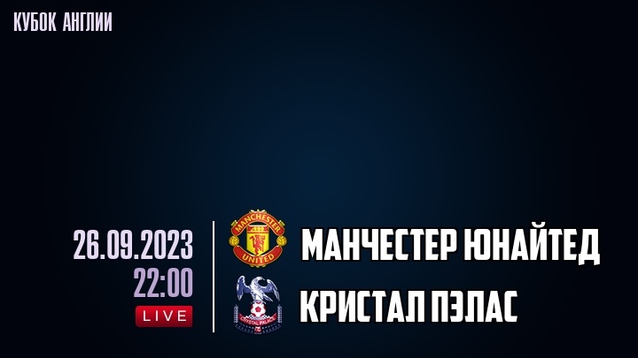 Манчестер Юнайтед - Кристал Пэлас - смотреть онлайн 26 сентября 2023