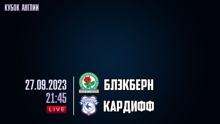 Блэкберн - Кардифф - смотреть онлайн 27 сентября 2023