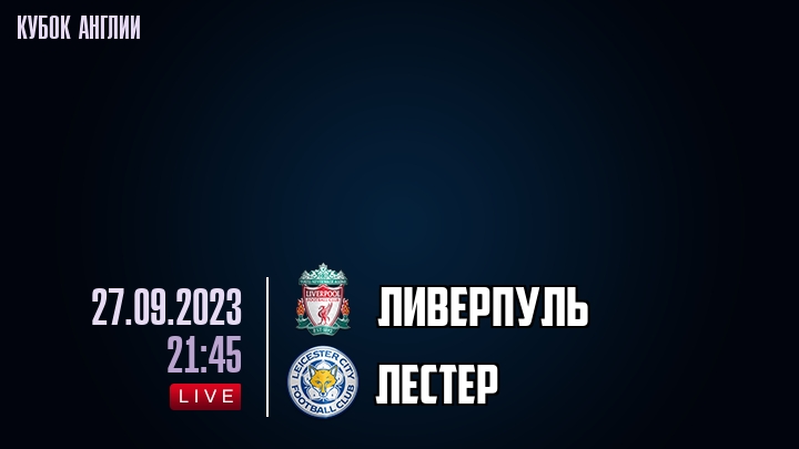 Ливерпуль - Лестер - смотреть онлайн 27 сентября 2023