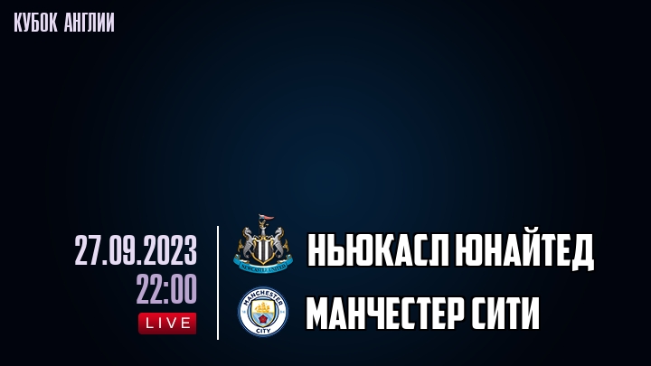 Ньюкасл Юнайтед - Манчестер Сити - смотреть онлайн 27 сентября 2023