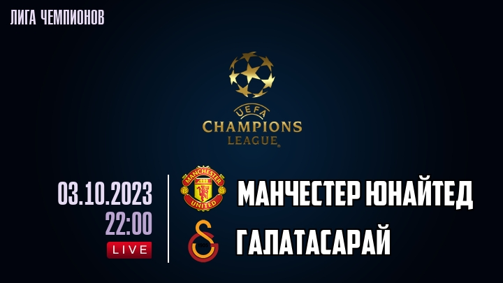 Манчестер Юнайтед - Галатасарай - смотреть онлайн 3 октября