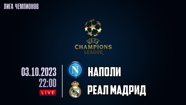 Наполи - Реал Мадрид - смотреть онлайн 3 октября
