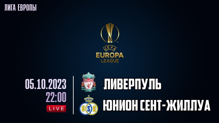 Ливерпуль - Юнион Сент-Жиллуа - смотреть онлайн 5 октября 2023