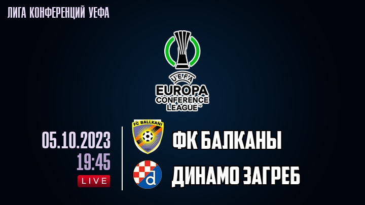 ФК Балканы - Динамо Загреб - смотреть онлайн 5 октября 2023