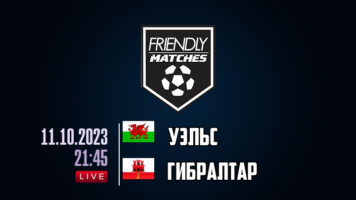 Уэльс — Гибралтар, смотреть онлайн 11 октября 2023
