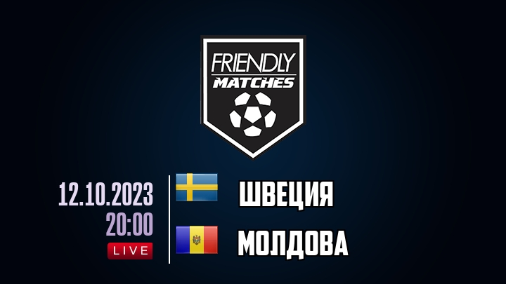 Швеция — Молдова, смотреть онлайн 12 октября 2023