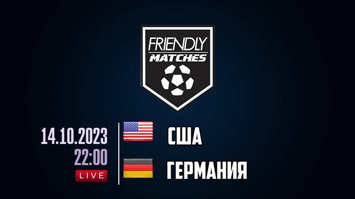 США — Германия, смотреть онлайн 14 октября 2023