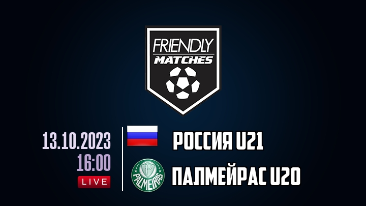 Россия U21 — Палмейрас U20, смотреть онлайн 13 октября 2023
