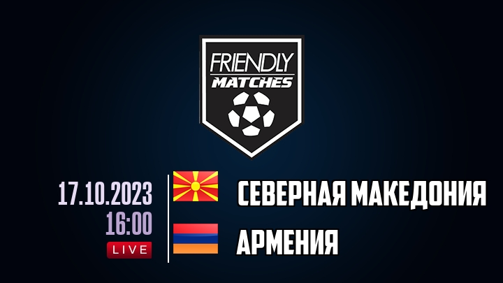 Северная Македония — Армения, смотреть онлайн 17 октября 2023