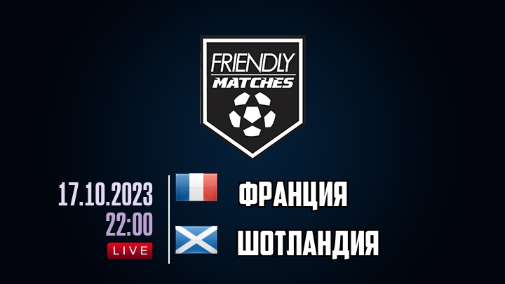 Франция — Шотландия, смотреть онлайн 17 октября 2023
