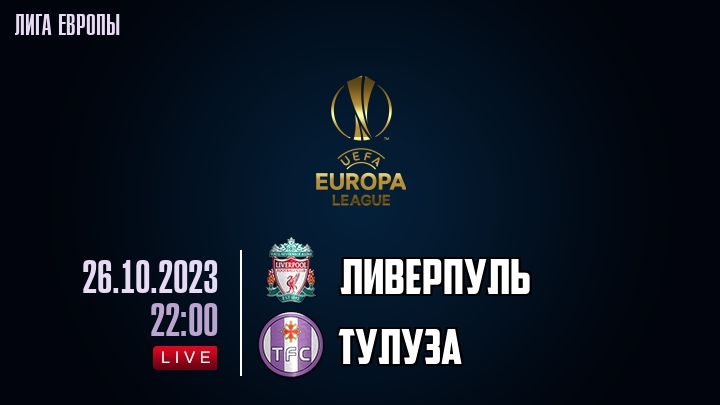 Ливерпуль - Тулуза - смотреть онлайн 26 октября 2023
