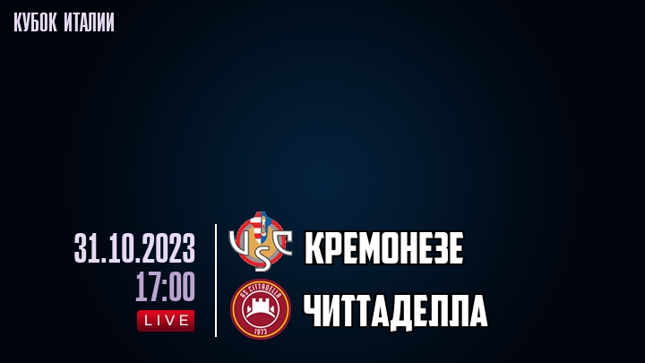 Кремонезе - Читтаделла - смотреть онлайн 31 октября 2023