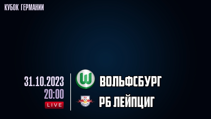 Вольфсбург - РБ Лейпциг - смотреть онлайн 31 октября 2023