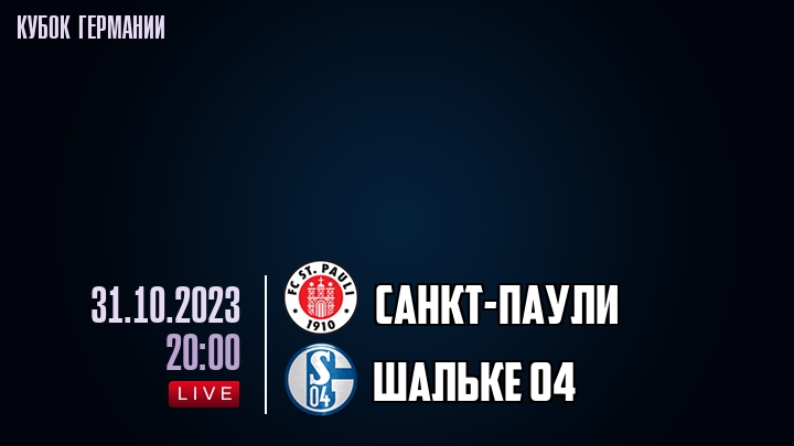 Санкт-Паули - Шальке 04 - смотреть онлайн 31 октября 2023