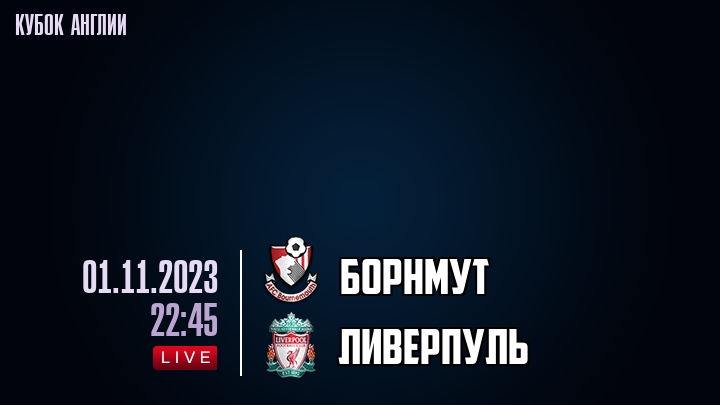 Борнмут - Ливерпуль - смотреть онлайн 1 ноября 2023