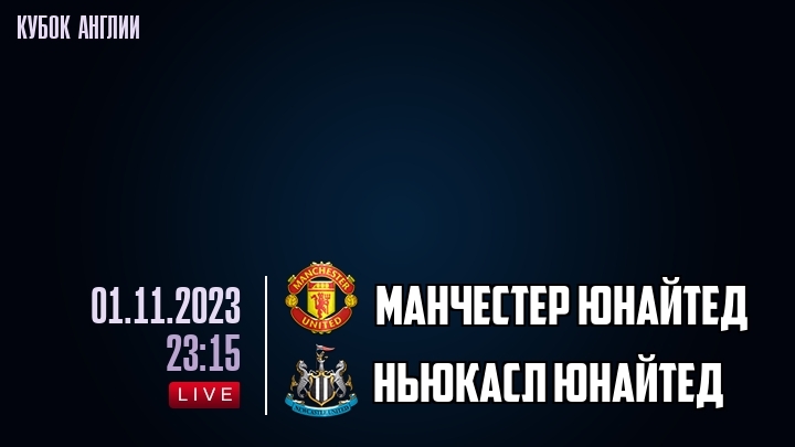 Манчестер Юнайтед - Ньюкасл Юнайтед - смотреть онлайн 1 ноября 2023