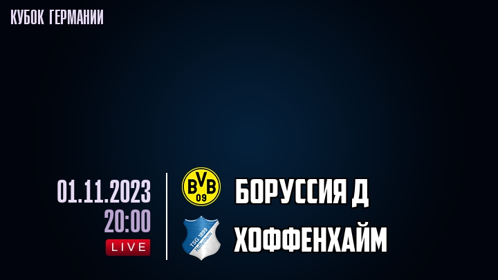 Боруссия Д - Хоффенхайм - смотреть онлайн 1 ноября 2023