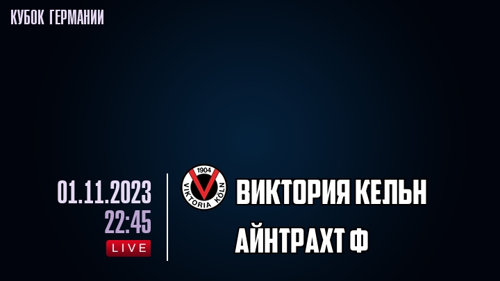 Виктория Кельн - Айнтрахт Ф - смотреть онлайн 1 ноября 2023