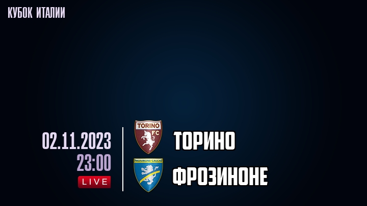 Торино - Фрозиноне - смотреть онлайн 2 ноября 2023