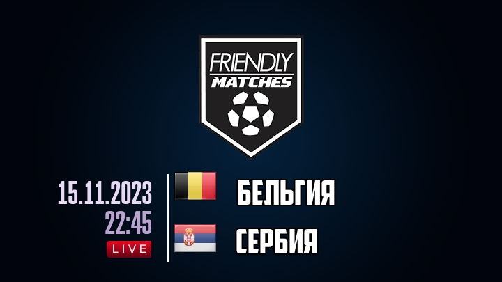 Бельгия — Сербия, смотреть онлайн 15 ноября 2023
