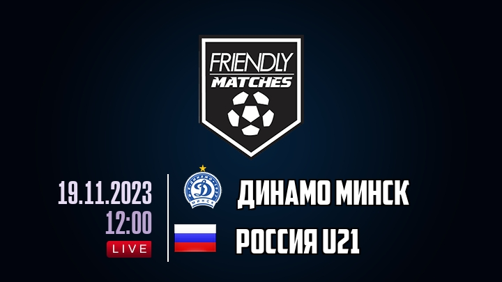 Динамо Минск — Россия U21, смотреть онлайн 19 ноября 2023